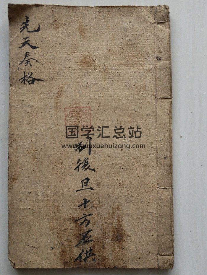 刘复旦《先天奏格》19页双页版窄-封面道法符咒