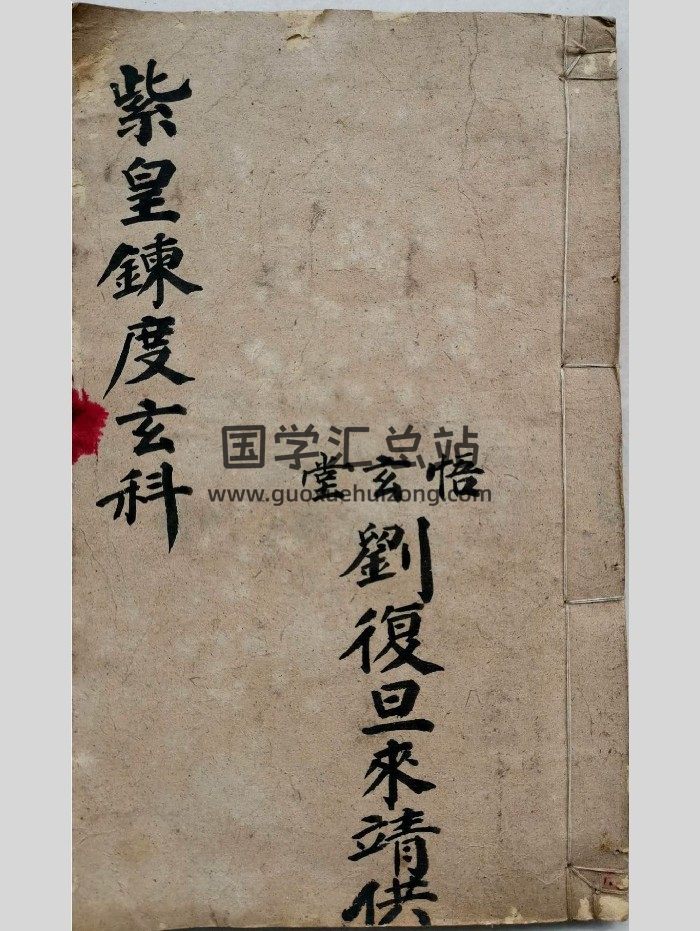 刘复旦《紫皇炼度玄科》悟玄堂56页双页版-封面道法符咒
