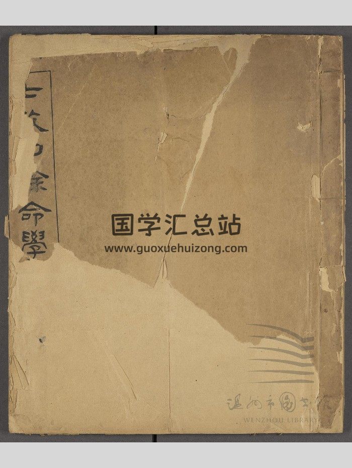 命学古籍《七政四余命学》不分卷118页-封面命理