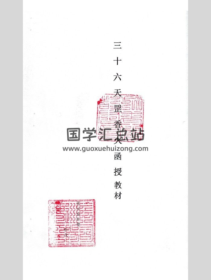 内部资料《三十六天罡香火法本》55页-封面道法符咒