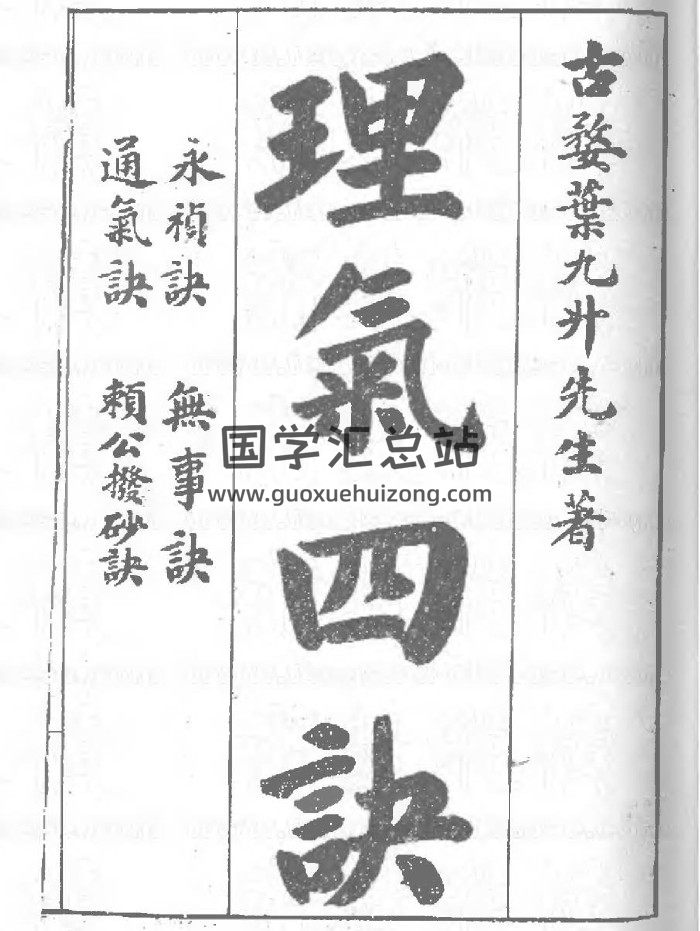 叶九升《理气四诀》38页双面（清晰度低）-封面风水堪舆