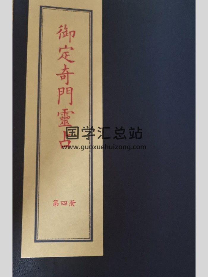 御定奇门灵占第13-15卷时局吉凶解119页（拍照版）-封面奇门遁甲