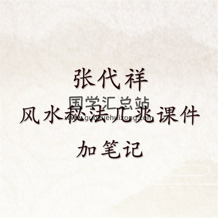 一代风水大宗师张代祥的风水秘法几兆课件加笔记-封面风水堪舆