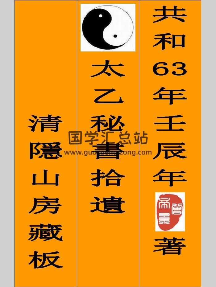 曾帝景编《太乙淘金歌拾遗》、《太乙秘书拾遗》、《精抄历代太乙占验汇选集》-封面术数其他