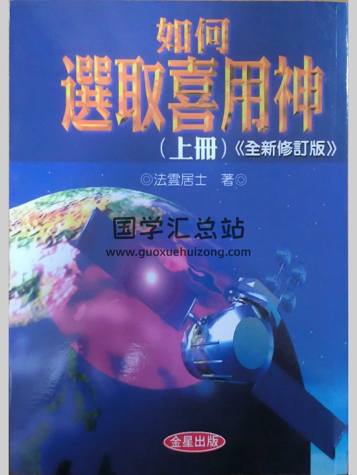 法云居士《如何选取喜用神》上中下三册-封面四柱八字