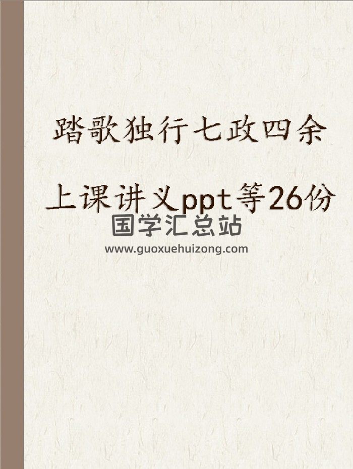 九紫徒弟 踏歌独行七政四余 上课讲义ppt等26份-封面术数其他