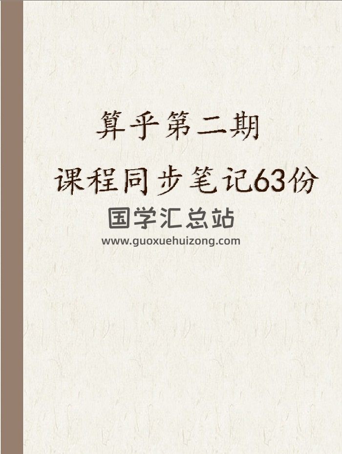 算乎第二期 课程同步笔记63份-封面术数其他