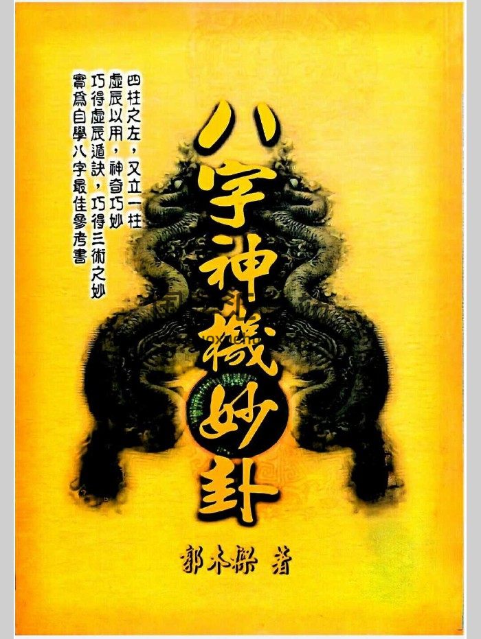 《八字神机妙卦》郭木梁著 345页-封面四柱八字