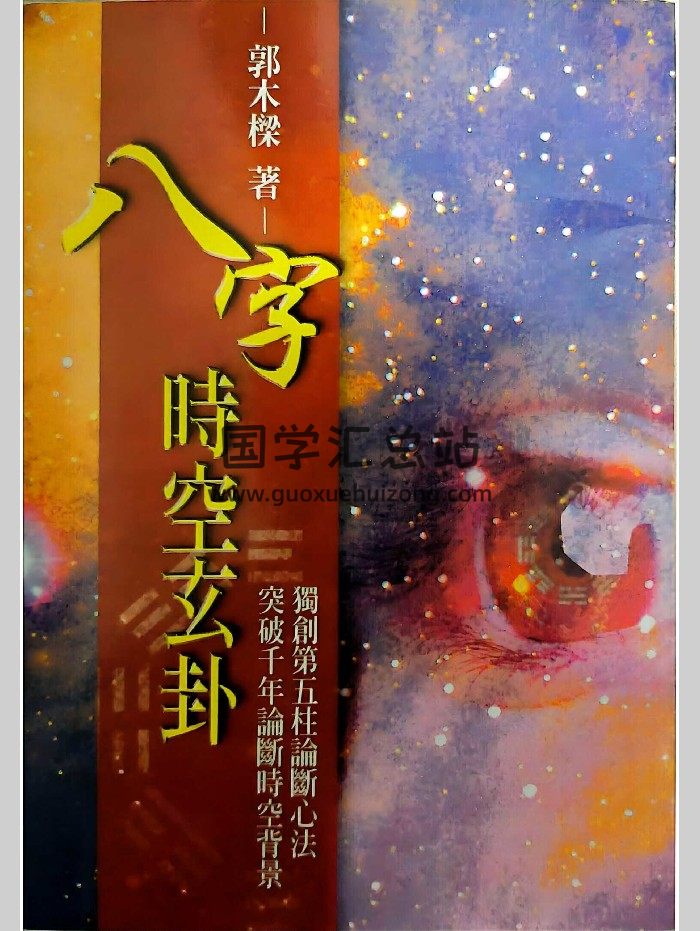 《八字时空玄卦》郭木梁著 280页-封面四柱八字