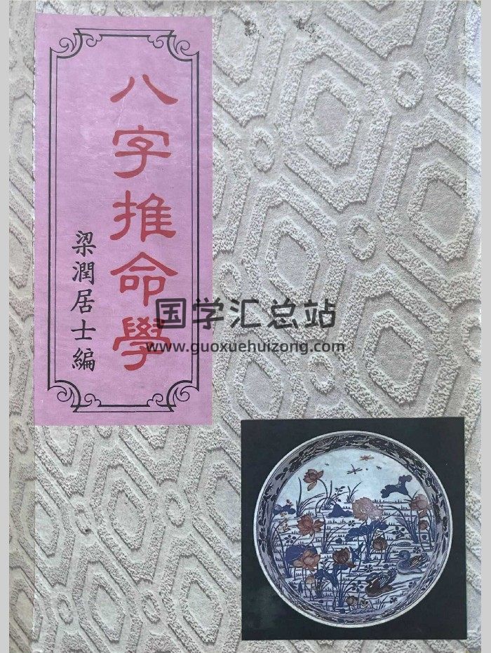《八字推命学》梁润居士著 367页-封面四柱八字