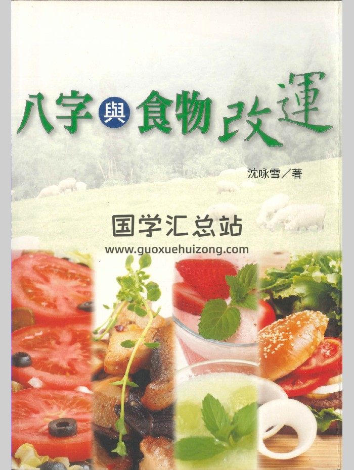 《八字与食物改运》沈咏雪著 306页-封面四柱八字