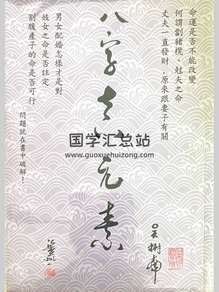 《八字真元素》吴树南著 203页-封面四柱八字