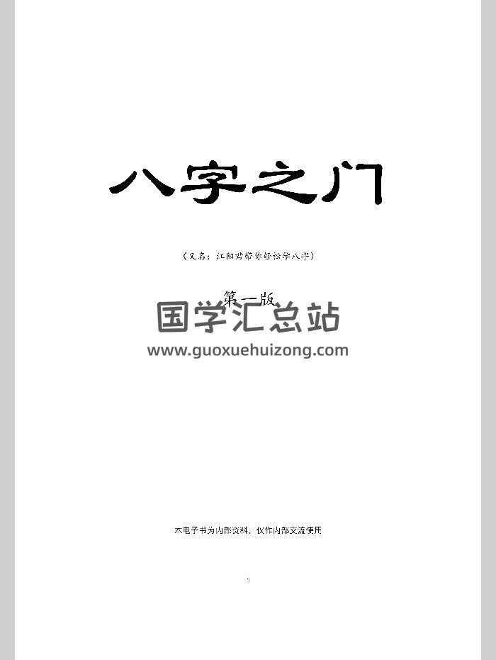 《八字之门》江春义江氏八字核心教程 171页-封面四柱八字