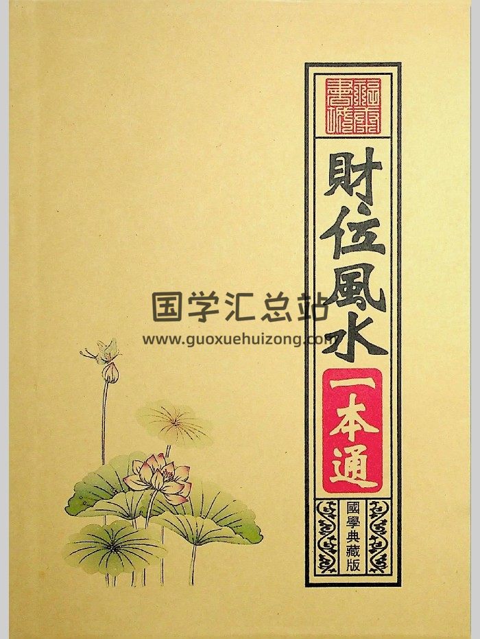 《财位风水一本通》138页-封面风水堪舆