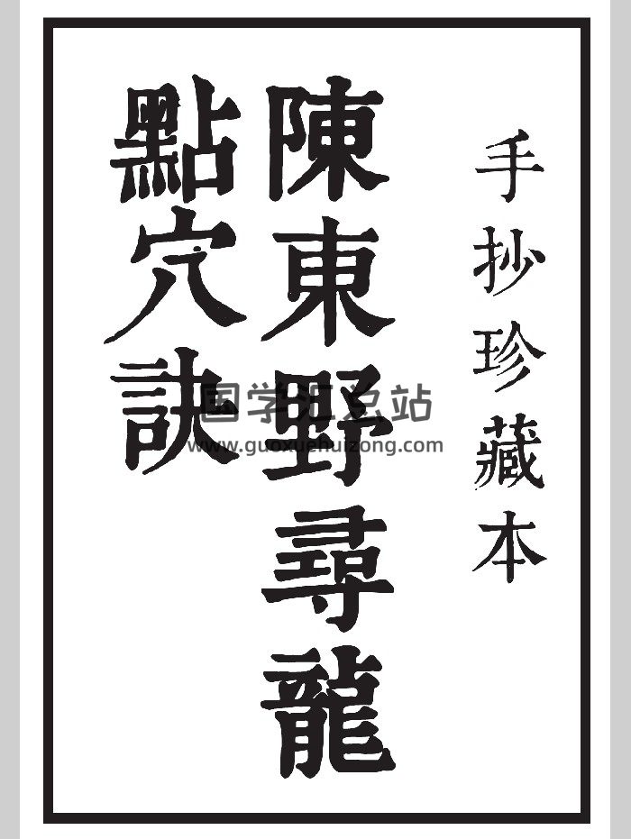 《陈东野寻龙点穴决》手抄珍藏本15页双面-封面风水堪舆