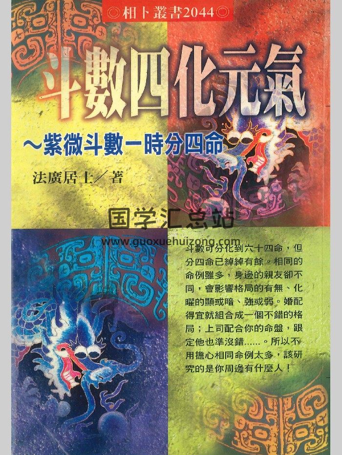 《斗数四化元气》法广居士著  386页-封面紫微斗数