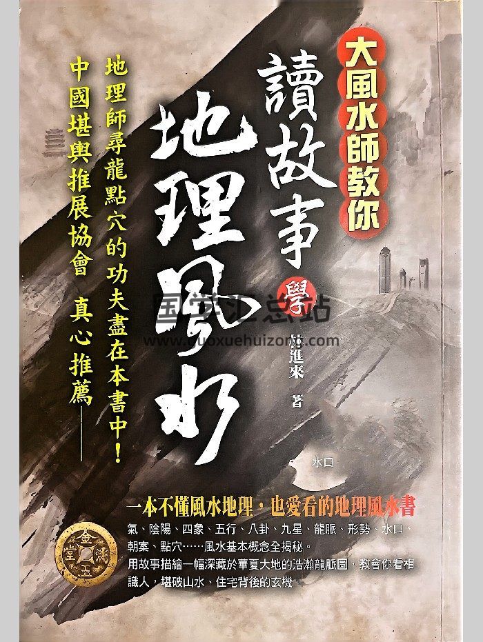 《读故事学地理风水》林进来著 228页-封面风水堪舆