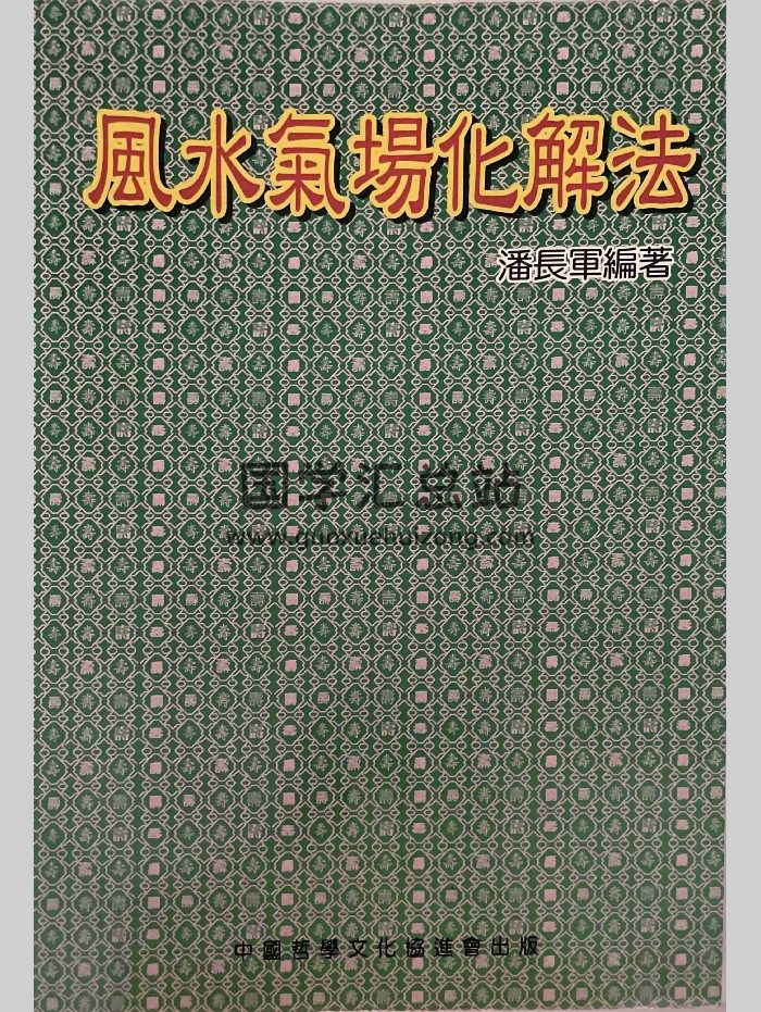 《风水气场化解法》潘长军著 142页-封面风水堪舆