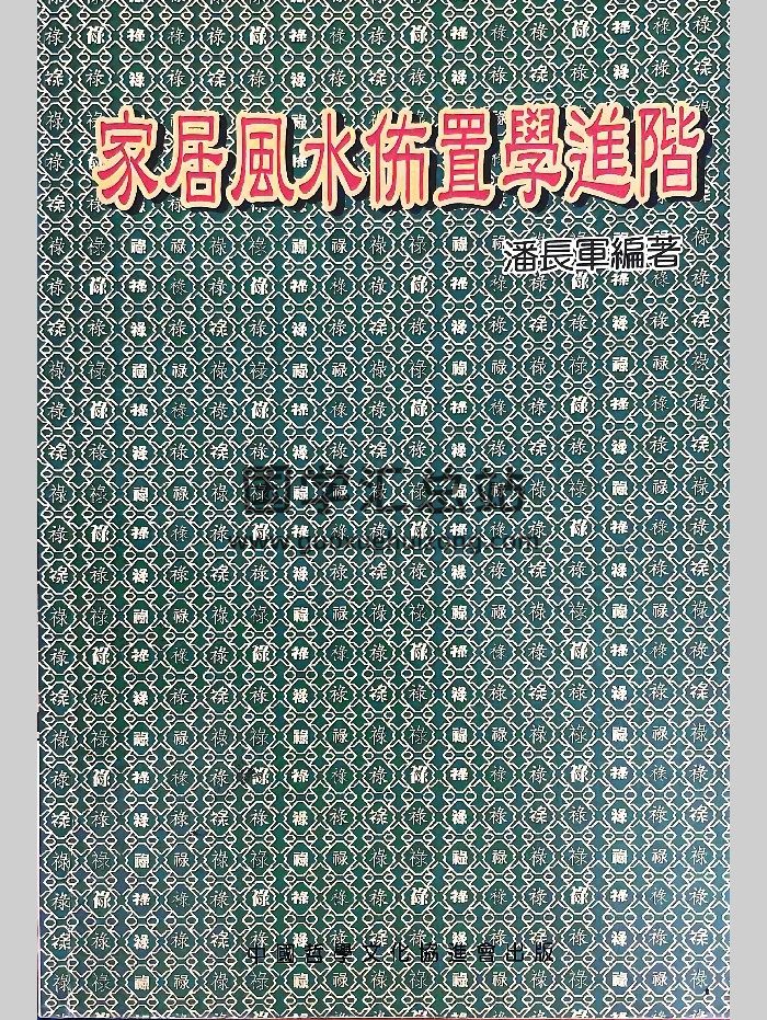 《家居风水布置学进阶》潘长军著 192页-封面风水堪舆