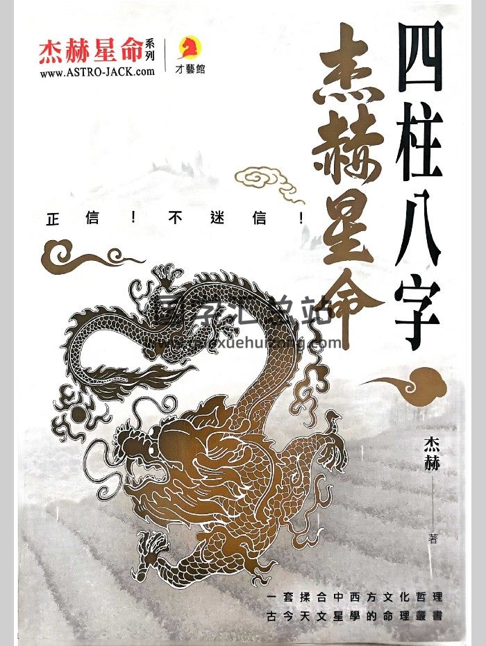 《杰赫星命四柱八字》杰赫著 296页-封面四柱八字