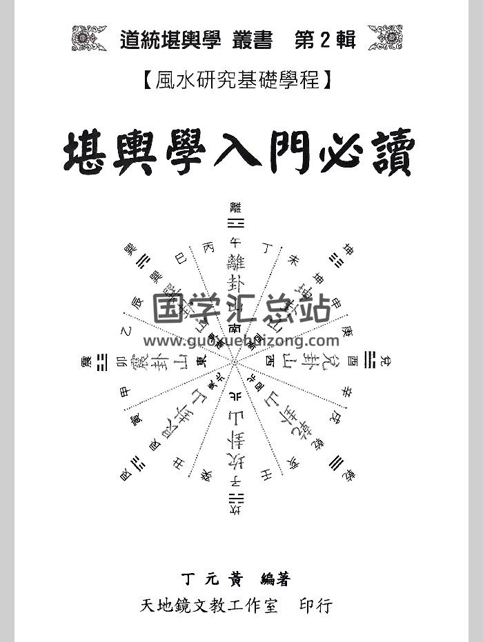 《堪舆学入门必读》丁元黄著 350页-封面风水堪舆