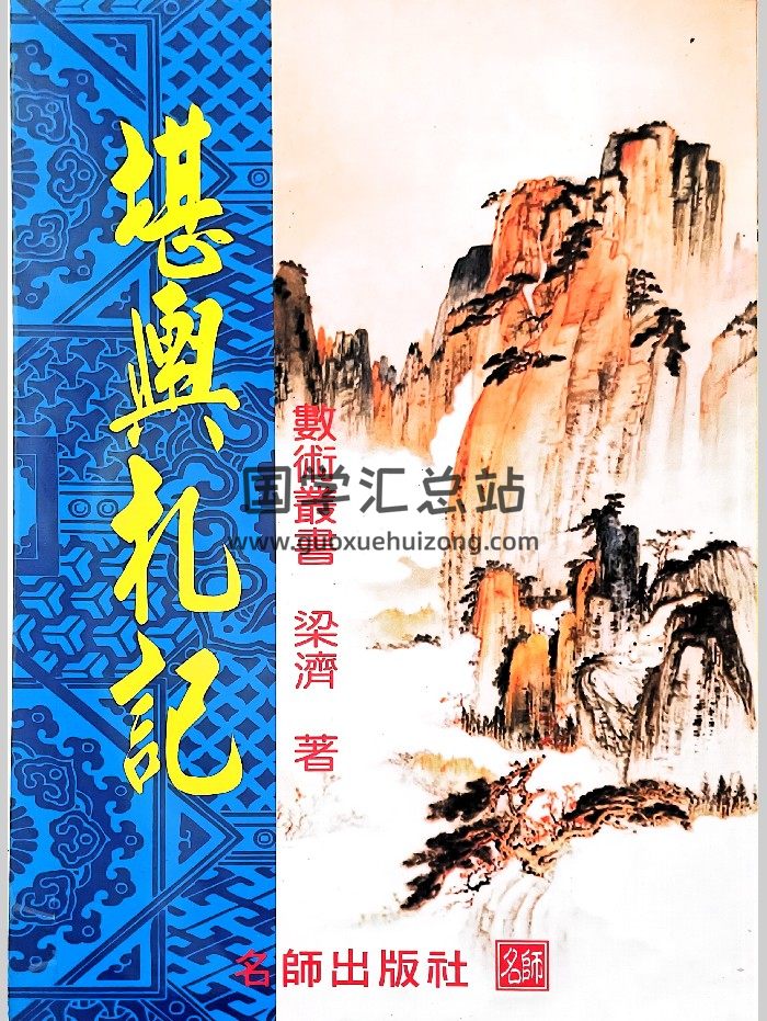 《堪舆札记》梁济著 210页-封面风水堪舆