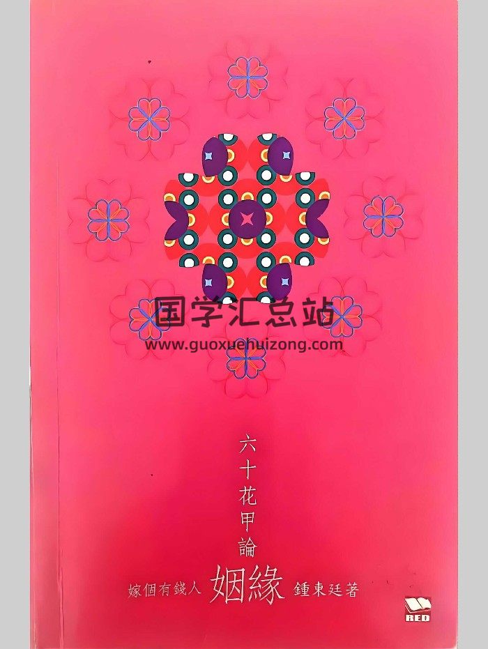 《六十花甲论姻缘》钟东廷 164页-封面命理