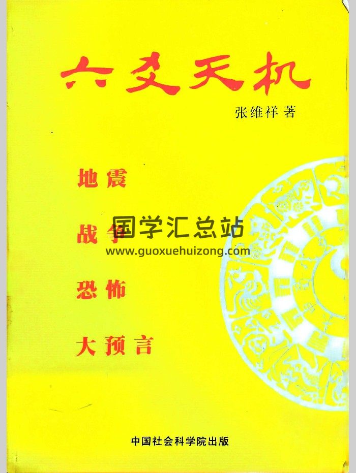 《六爻天机》张维祥著 312页-封面六爻