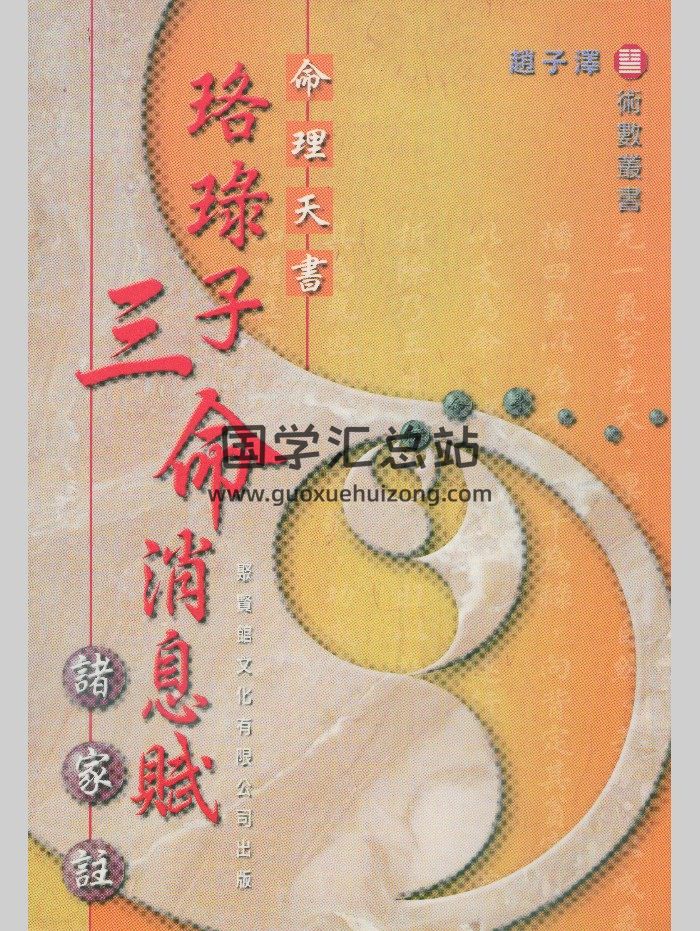 《珞录子三命消息赋诸家注》赵子泽 148页-封面命理