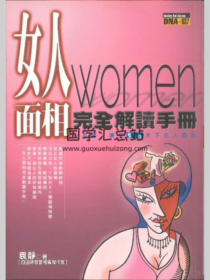《女人面相完全解读手册》袁静著 234页-封面手相面相