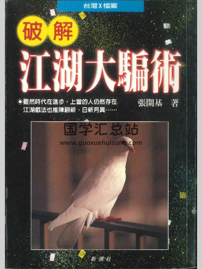《破解江湖大骗术》张开基著  250页-封面术数其他