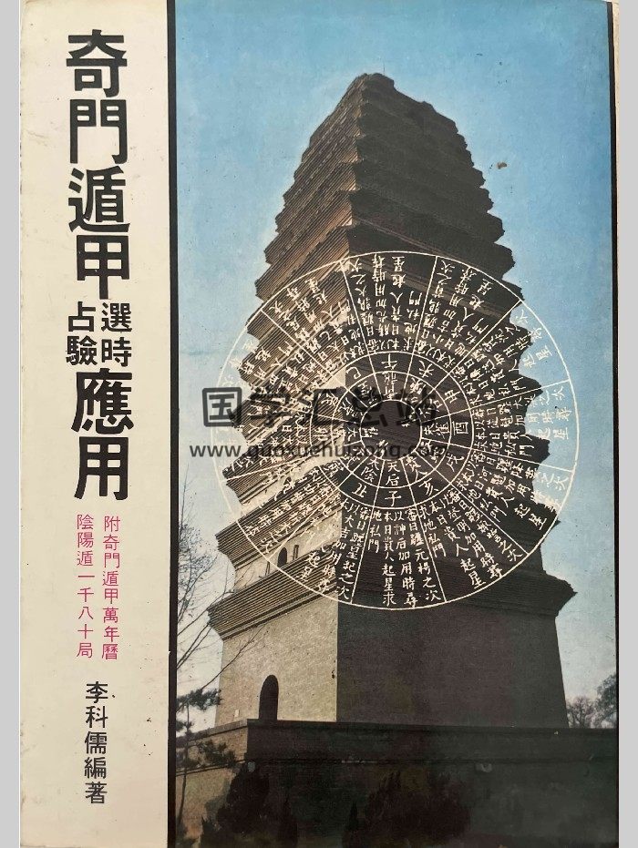 《奇门遁甲选时占验应用》李科儒著  456页-封面奇门遁甲