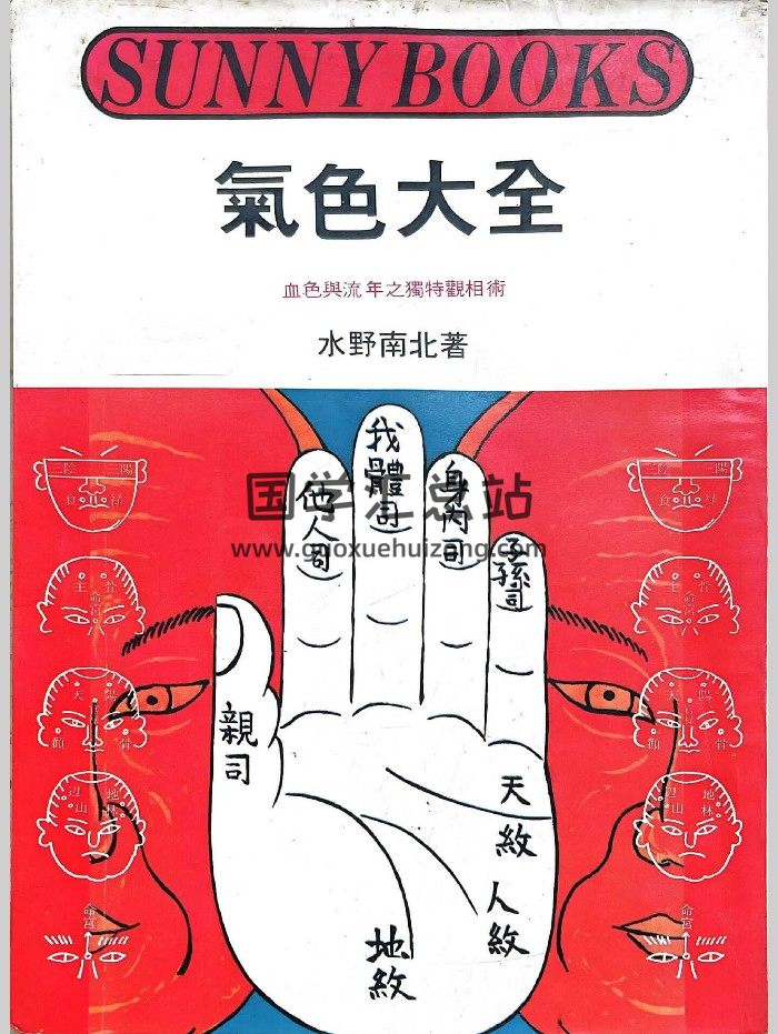 《气色大全》水野南北著 174页-封面手相面相
