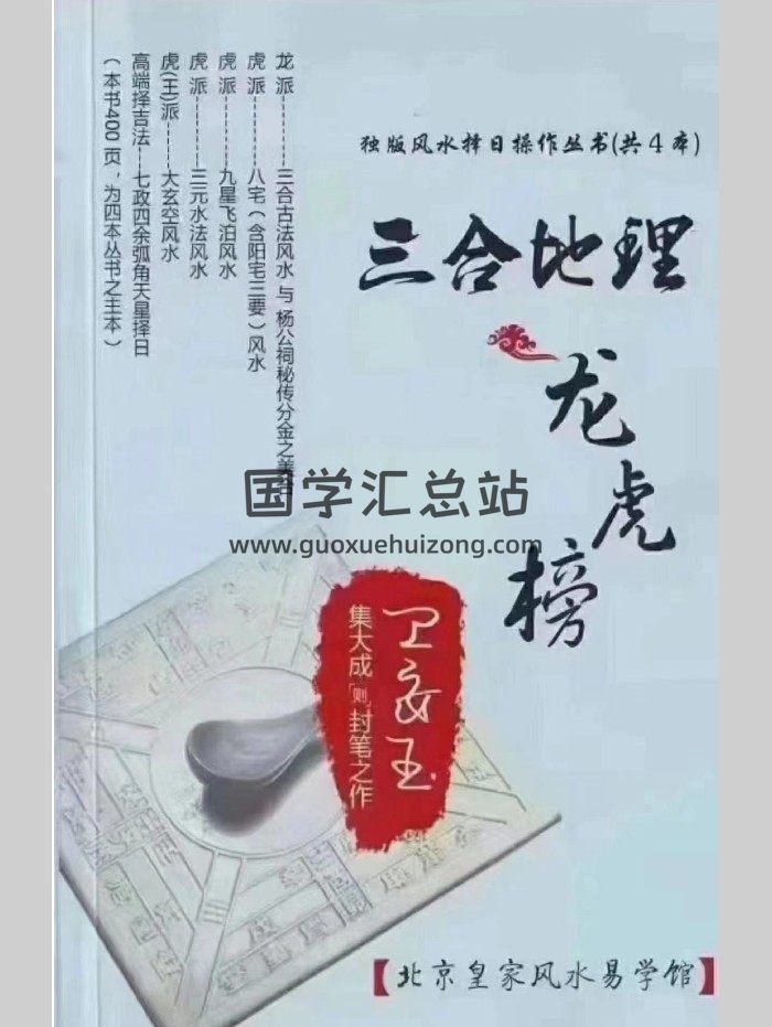 《三合地理龙虎榜》卫安玉 401页-封面风水堪舆