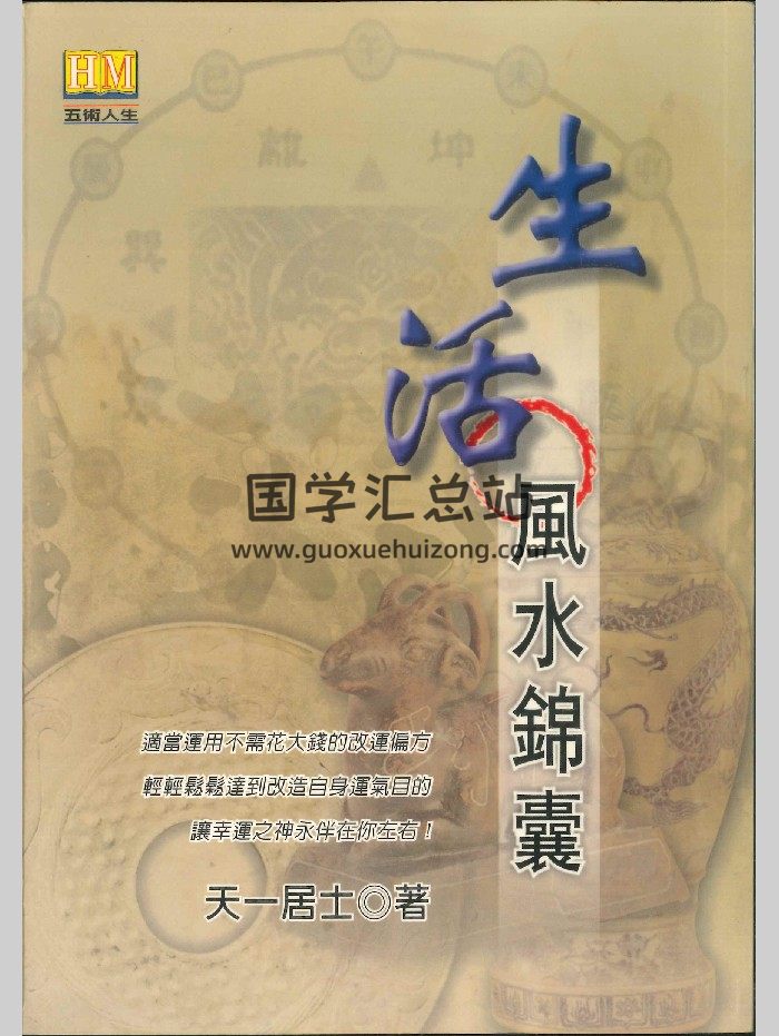 《生活风水锦囊》天一居士著 239页-封面风水堪舆