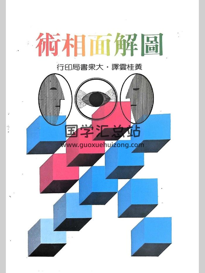 《图解面相术》黄桂云译 214页-封面手相面相