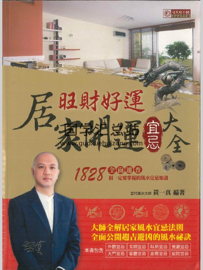 《旺财好运居家开运宜忌大全》黄一真编著  514页-封面风水堪舆