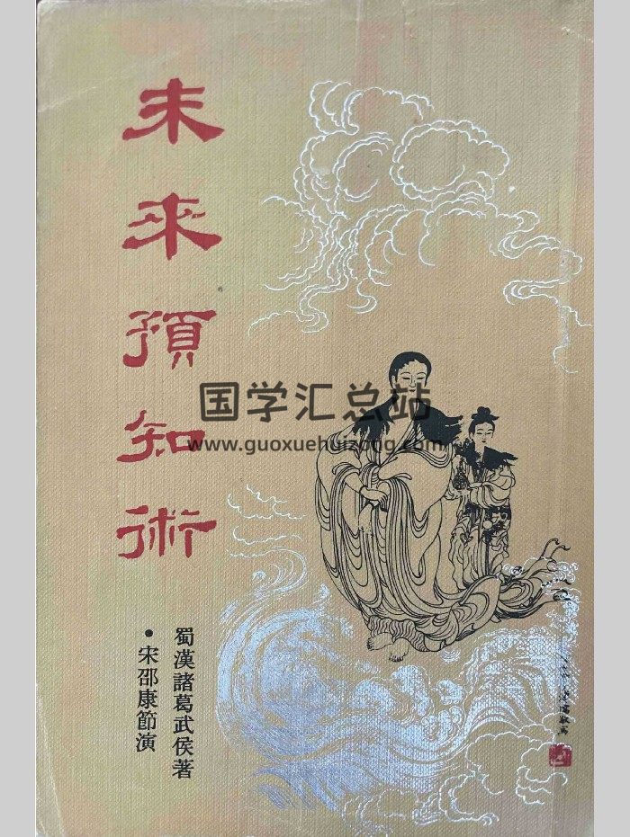 《未来预知术》邵康杰著 113页（新扫描版）-封面占卜预测
