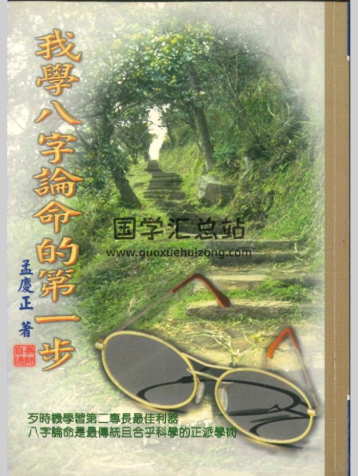 《我学八字论命的第一步》孟庆正著 220页-封面四柱八字