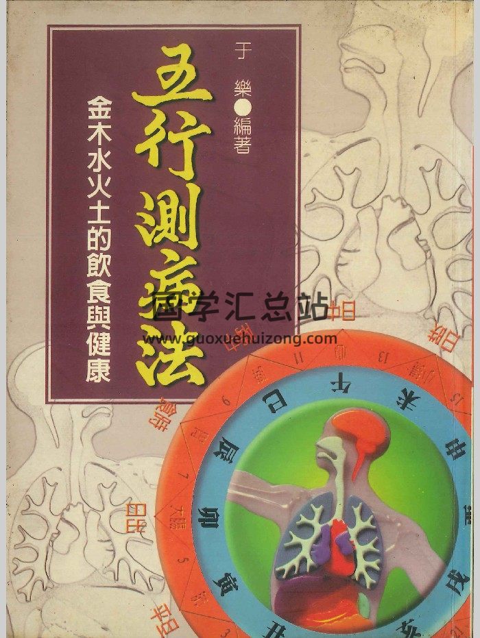 《五行测病法》于乐著 394页-封面占卜预测