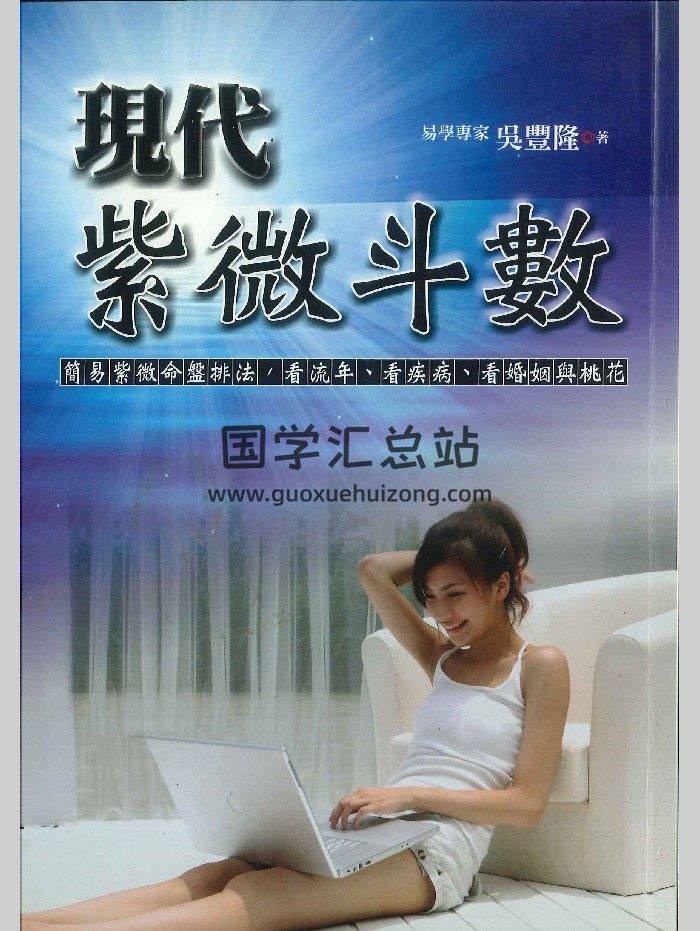 《现代紫薇斗数》吴丰隆著 308页-封面紫微斗数