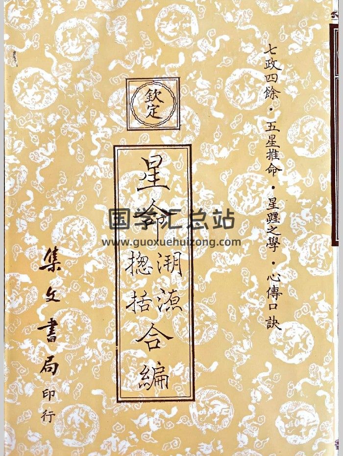 《星命溯源星命总括合编》张果老、耶律纯著 409页-封面命理