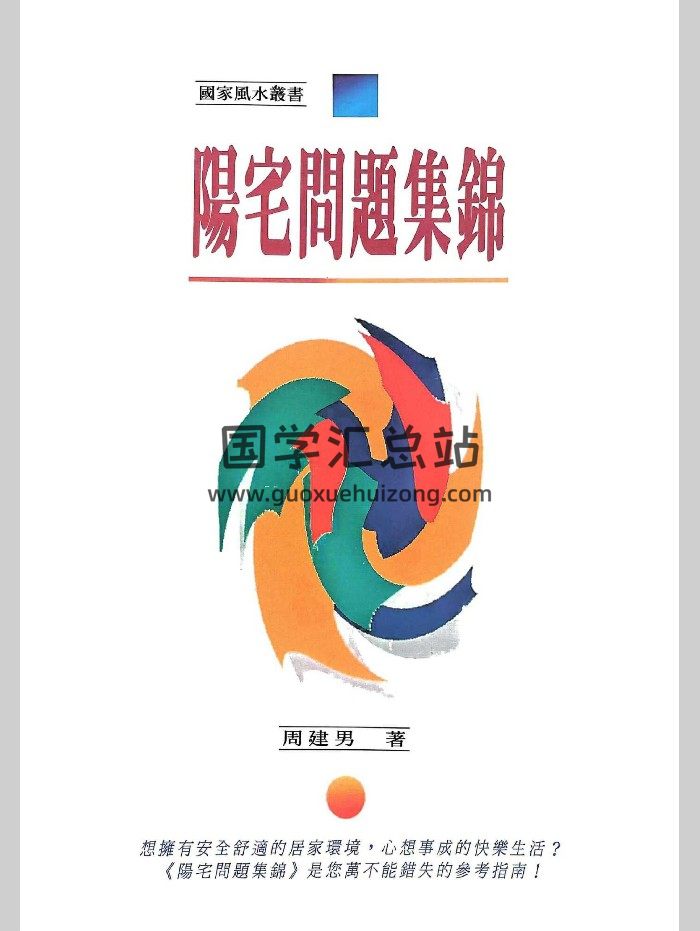 《阳宅问题集锦》周建男著 240页-封面风水堪舆