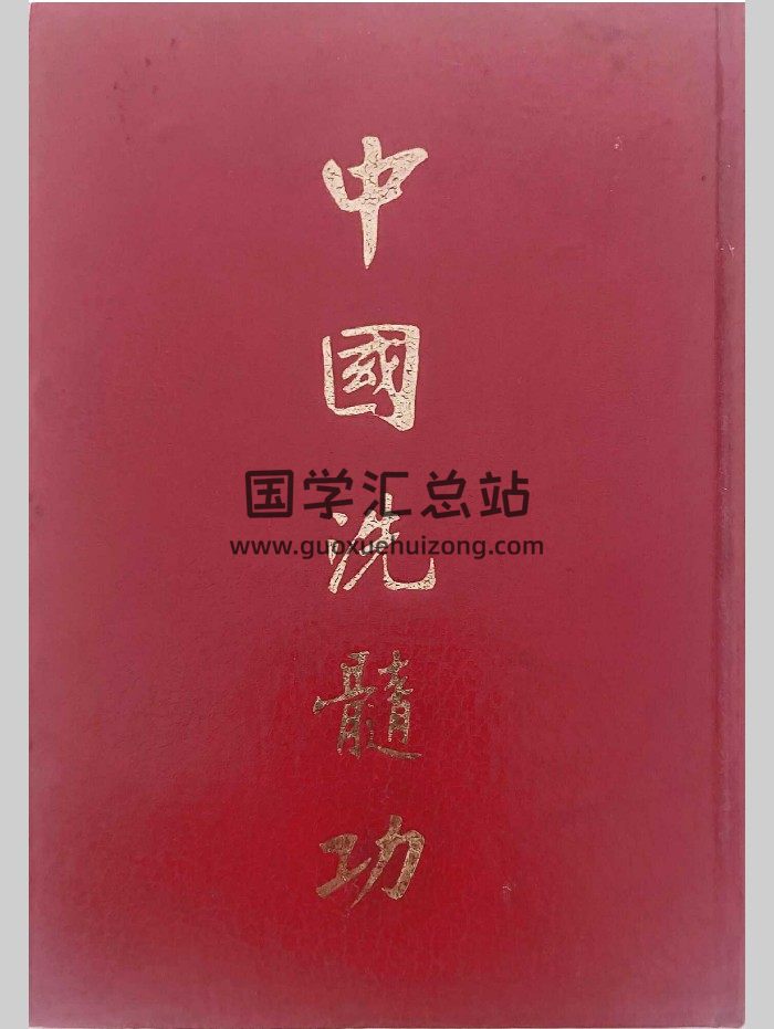 《中国洗髓功》373页-封面易学相关