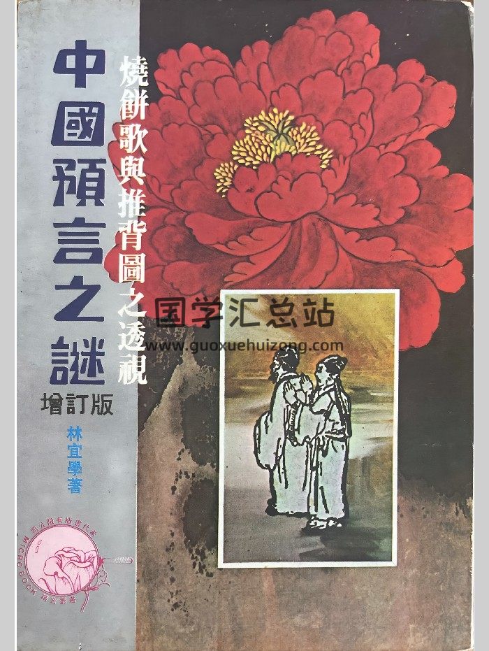 《中国预言之谜（增订版）》烧饼歌与推背图之透视 林宜学著 290页-封面占卜预测