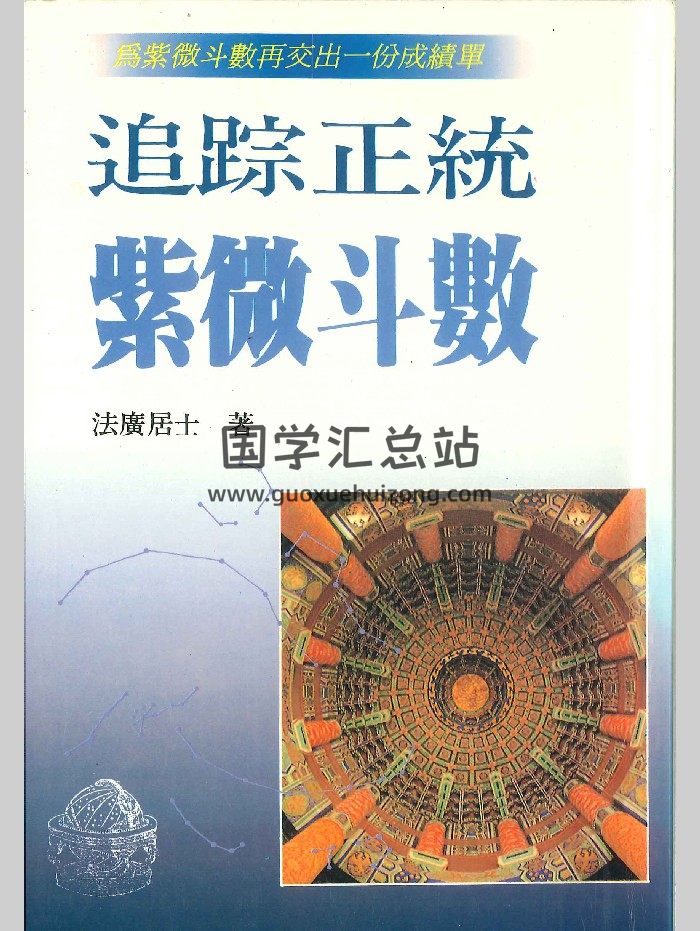 《追踪正统紫微斗数》法广居士  298页-封面紫微斗数