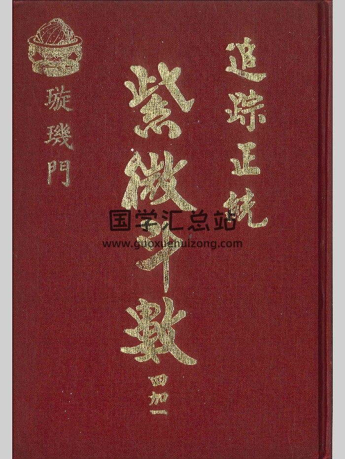 《追踪正统紫微斗数四加一 璇玑门》法广居士著  351页-封面紫微斗数