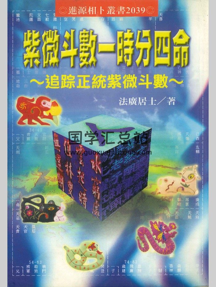 陈柏瑜《专论八字婚姻学》480页-封面四柱八字