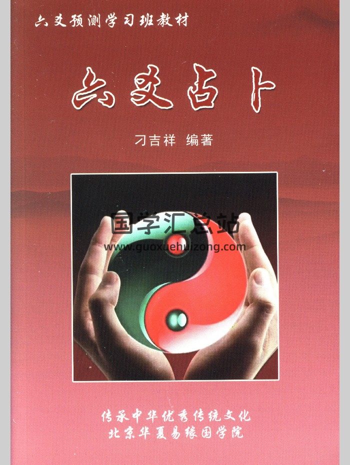 刁吉祥《六爻占卜》六爻预测学习班教材 304页-封面六爻