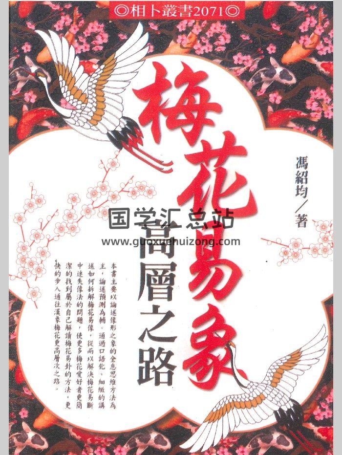 冯绍均《梅花易象高层之路》414页-封面梅花易数